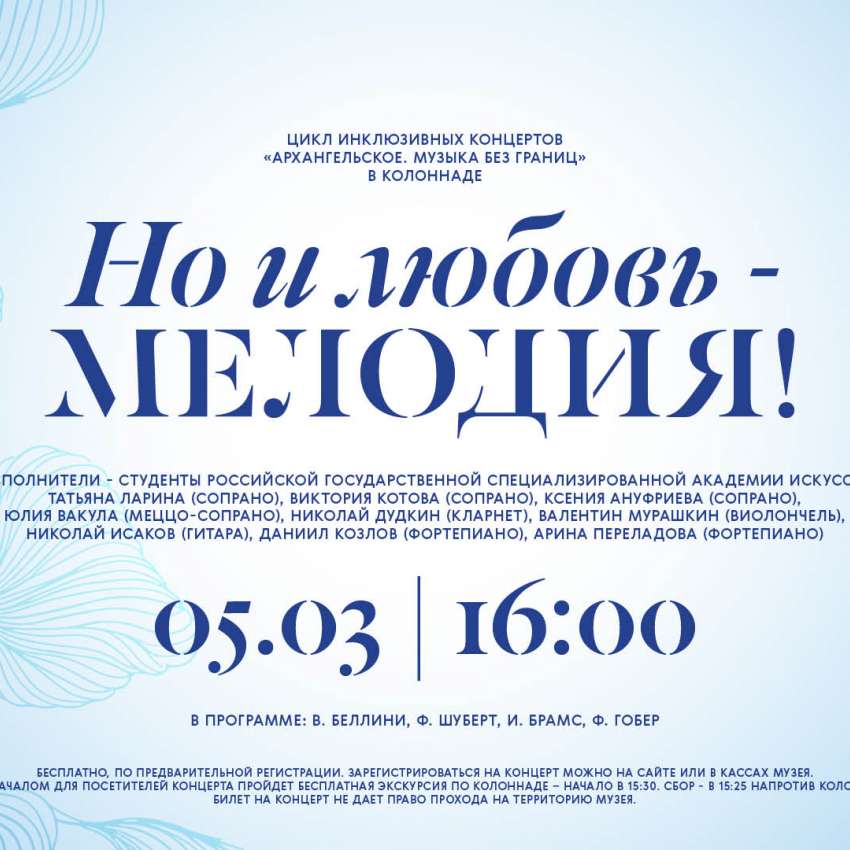 Концерт Но и любовь - мелодия из цикла Архангельское Музыка без границ