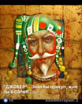 Джокер