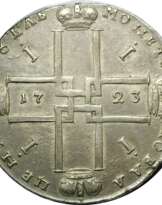 1 Рубль 1723 года портрет в горностаевой мантии, крест малый 1 Рубль 1723 года портрет в горностаевой мантии, крест малый