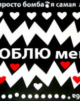 Люблю меня / I love Me Люблю меня / I love Me