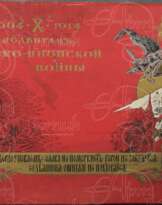 Русско-японская война1904 - 1906 г.г Русско-японская война1904 - 1906 г.г