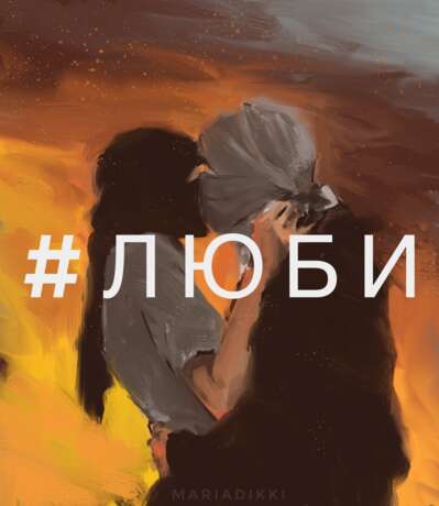 #ЛЮБИ Canvas Mixed media Expressionism Genre art Russia 2020 - photo 2