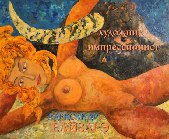 Европа и Зевс в образе быка Toile sur panneau de fibres Peinture à l'huile Néo-impressionnisme Art nu Russie 2010 - photo 2