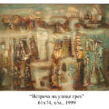 Gemälde „Treffen in der Dream Street“, Leinwand auf dem Hilfsrahmen, Ölfarbe, Modern, Fantasie, Ukraine, 1999 - Foto 1