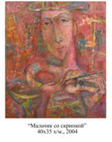 Мальчик со скрипкой Мальчик со скрипкой