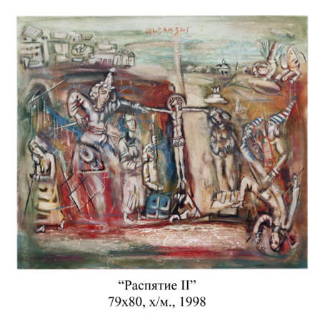 Распятие Холст на подрамнике Масляные краски Модернизм Религиозный жанр Украина 1998 г. - фото 1