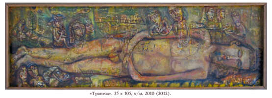 Трапеза Canvas on the subframe Oil paint Modern art Religious genre Ukraine 2012 - photo 1