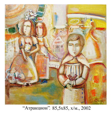 Аттракцион Toile sur le sous-châssis Peinture à l'huile Art moderne Fantasy Ukraine 2002 - photo 1
