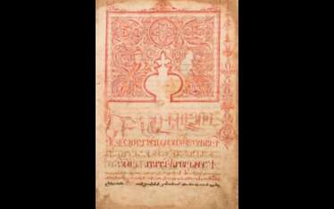 FRAGMENT DE MANUSCRIT ARMÉNIEN, XV-XVIIe