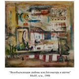 Всеобъемлюющая любовь или Богоматерь в житии Canvas on the subframe Oil paint Modern art Religious genre Ukraine 1998 - photo 1