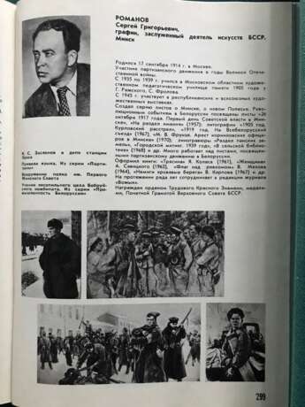 Романов С.Г. «Арест корниловских офицеров в Минске» 1979 г. - photo 2