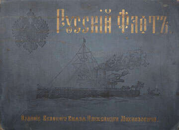 La Marine Impériale Russe. Saint-Pétersbourg, 1892. - фото 2