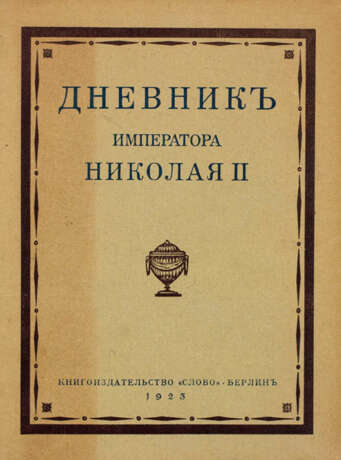 Journal intime de l’empereur Nicolas II. Berlin, Slovo, 1923. - фото 1