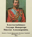 Le pèlerinage du Tsar-Martyre Nicolas Alexandrovitch. - Foto 1
