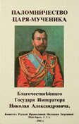 Le pèlerinage du Tsar-Martyre Nicolas Alexandrovitch. - фото 1