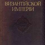 “History of the Byzantine Empire: Volume I” - photo 1
