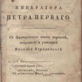 Ле Фебюр, Г.Р. Храм бессмертной славы императора Петра Первого / С франц. яз. пер., исправ. и умнож. Василий Березайский. - фото 1