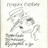 Сапгир Г.В. Пушкин, Буфарев и другие / Генрих Сапгир. - photo 1