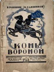 Savinkov, B.V. Black Horse / V. Ropshin (B. Savinkov); with entry Art. N.L. Meshcheryakova and with a preface. author to the present ed.