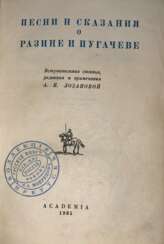Lieder und Legenden über Razin und Pugachev / Vstup. Artikel, Hrsg. und ca. A. N. Lozanova.
