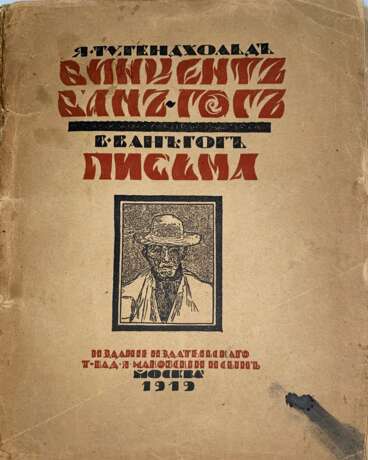 Тугендхольд, Я.А. Винсент Ван Гог; Письма / Я. Тугендхольд; В. Ван-Гог. - photo 1