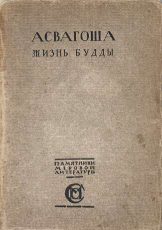 Асвагоша. Жизнь Будды / Пер. К. Бальмонта. - Foto 1