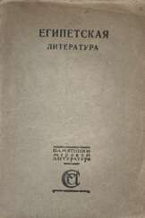 Тураев, Б.А. Египетская литература / [Соч.] Акад. Б.А. Тураева.