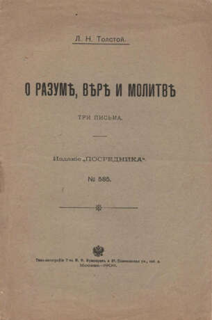 Толстой, Л.Н. О разуме, вере и молитве: Три письма / Л.Н. Толстой. - photo 1