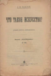Tolstoi, L. N. Was ist Kunst? / L. N. Tolstoi. - 2. Aufl., Rev.