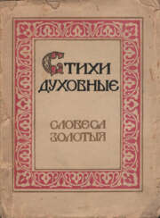 Lyatsky, E. A. Spirituelle Gedichte: Goldene Worte / Vstup. Kunst. E. A. Lyatsky; Die Texte wurden von E.A. Lyatsky unter Beteiligung von N.S. Platonowa.