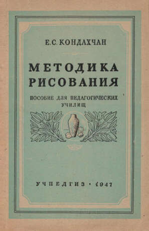 Кондахчан, Е.С. Методика рисования: Пособие для пед. училищ / Е.С. Кондахчан. - фото 1