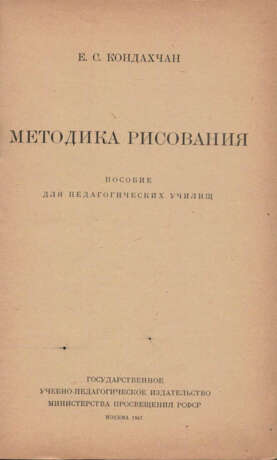 Кондахчан, Е.С. Методика рисования: Пособие для пед. училищ / Е.С. Кондахчан. - Foto 2