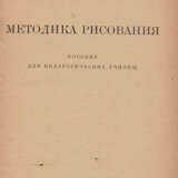 Кондахчан, Е.С. Методика рисования: Пособие для пед. училищ / Е.С. Кондахчан. - фото 2