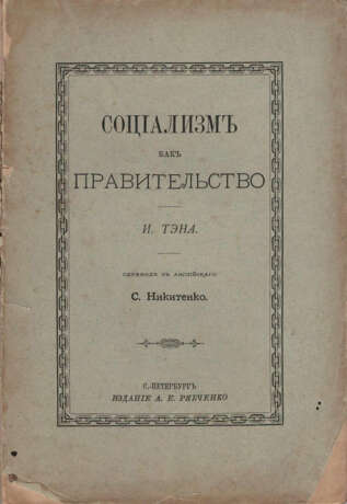 Тэн, И. Социализм как правительство / [Соч.] И. Тэна; Пер. с англ. С. Никитенко. - фото 1