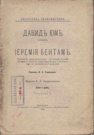 Юм, Д. Опыты; Принципы законодательства: О влиянии условий времени и места на законодательства: Руководство по политической экономии / Давид Юм; Иеремия Бентам; пер. М.О. Гершензона. - фото 1