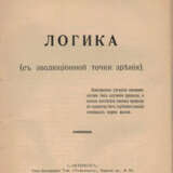 Жаков, К.Ф. Логика с эволюц. точки зрения / К.Ф. Жаков. - фото 2
