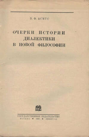 Асмус, В.Ф. Очерки истории диалектики в новой философии / В.Ф. Асмус. — 2-е изд. - photo 2