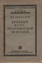 Мотылев, В.Е. Краткий курс политической экономии: Вып. 1 / В.Е.Мотылев.