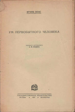 Боас, Ф. Ум первобытного человека / Франц Боас; пер. с англ. А.М. Водена. - Foto 1