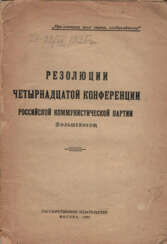 Резолюции Четырнадцатой конференции Российской коммунистической партии большевиков.
