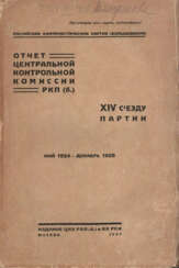 Отчет Центральной контрольной комиссии РКП(б) XIV Съезду Партии: Май 1924 — декабрь 1925 / Российская коммунистическая партия (большевиков).