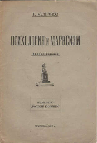 Челпанов, Г.И. Психология и марксизм / Г. Челпанов. — 2-е изд. - фото 1