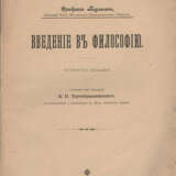 Паульсен, Ф. Введение в философию / Фридрих Паульсен, почет. чл. Моск. психол. о-ва; Пер. под ред. В.П. Преображенского, с доп. и изм. по 24 нем. изд. — 4-е изд. - фото 1