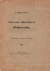 Вернадский, Г.В. Николай Иванович Новиков / Г.Вернадский.