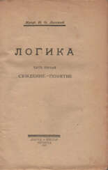 Лосский, Н.О. Логика / Н.О. Лосский.