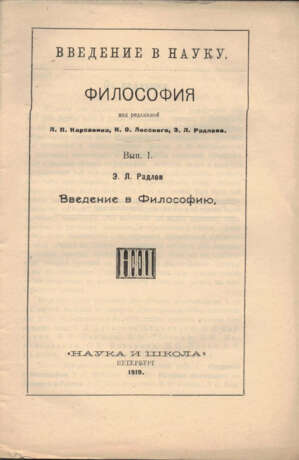 Введение в науку: Философия: [в 8 вып.] / Под ред. Л. П. Карсавина, Н. О. Лосского, Э. Л. Радлова. - Foto 2