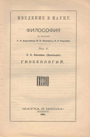 Введение в науку: Философия: [в 8 вып.] / Под ред. Л. П. Карсавина, Н. О. Лосского, Э. Л. Радлова. - photo 4