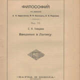 Введение в науку: Философия: [в 8 вып.] / Под ред. Л. П. Карсавина, Н. О. Лосского, Э. Л. Радлова. - Foto 6