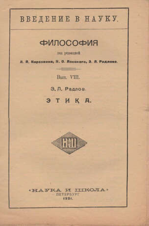 Введение в науку: Философия: [в 8 вып.] / Под ред. Л. П. Карсавина, Н. О. Лосского, Э. Л. Радлова. - Foto 8