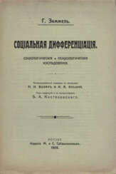 Зиммель, Г. Социальная дифференциация: Социол. и психол. исслед. / Г. Зиммель; авториз. пер. с нем. Н.Н. Вокач и И.А. Ильина; под ред. и с предисл. Б.А. Кистяковского.